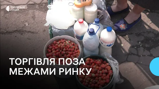 У Луцьку карають продавців, які торгують продуктами за межами ринків (фото, відео)