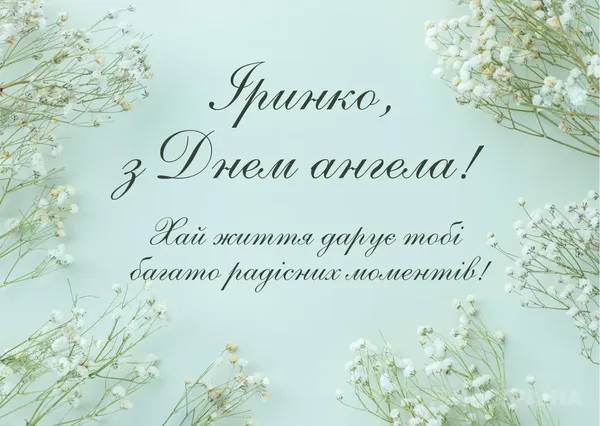 🌸З днем ангела Ірини: теплі листівки та щирі побажання