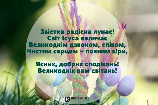 Привітання з Великоднем: листівки від ІА «Конкурент» (фото)