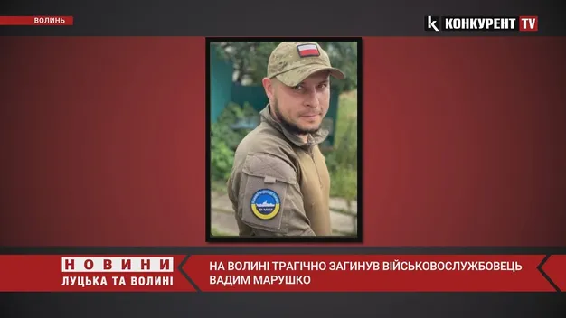 На Волині трагічно загинув військовослужбовець Вадим Марушко