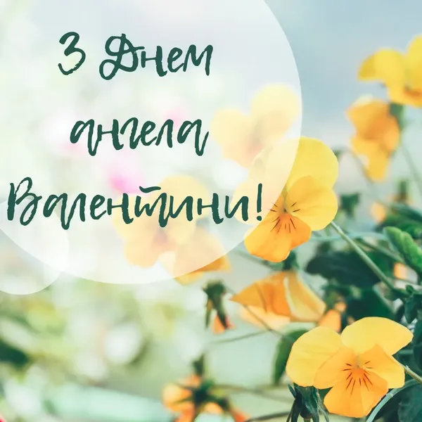 День Ангела Валентини: листівки-картинки та теплі привітання
