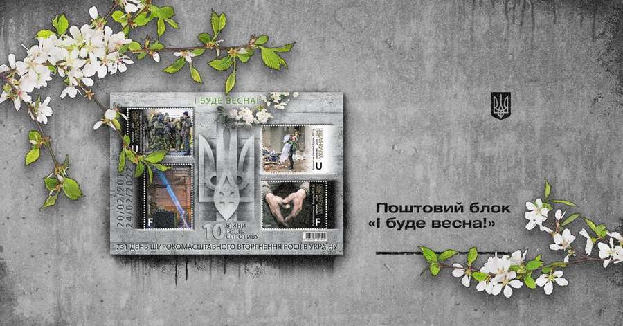 «Укрпошта» випустить блок марок, присвячений 10-й річниці війни в Україні (фото)