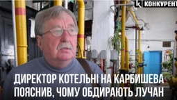 Директор котельні на Карбишева пояснив, чому обдирають лучан (відео)