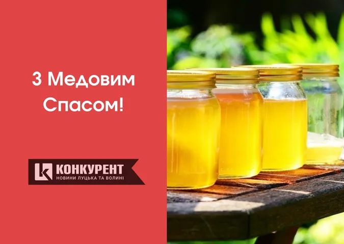 Привітання з Медовим Спасом: листівки