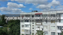 Війна і ринок нерухомості: чи реально купити/продати житло у Луцьку