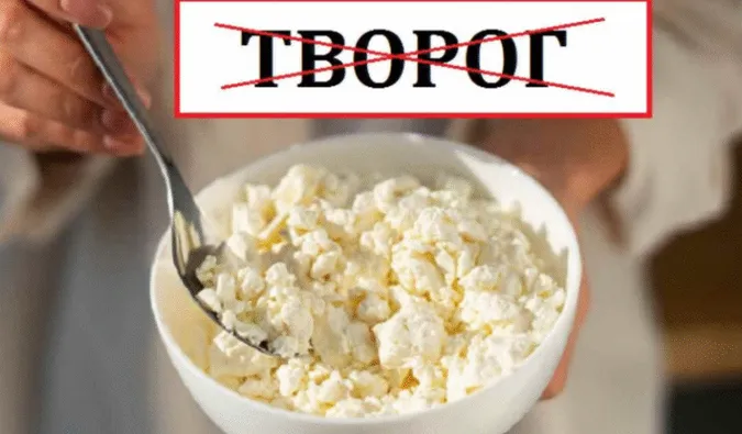 Як правильно казати українською «творог»