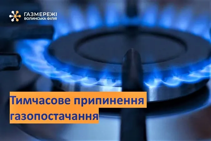У селі під Луцьком вимкнуть газ: коли і на скільки часу