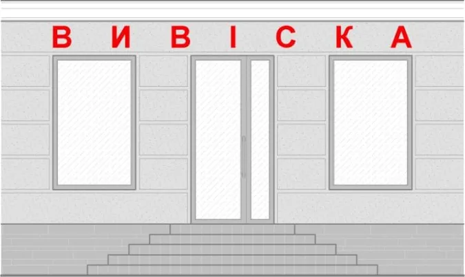 Луцьких бізнесменів просять впорядкувати вивіски