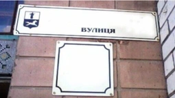 Вулиця Хакімова у Луцьку ще раз отримала нову назву (фото)