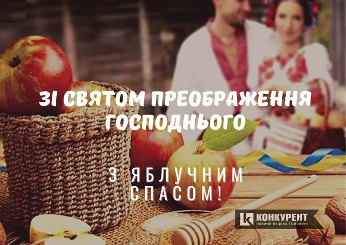 Привітання з Яблучним Спасом: листівки