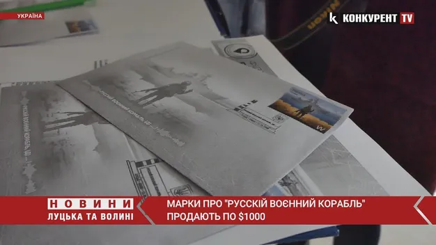 За 5 днів «Укрпошта» продала пів мільйона марок з російським кораблем (відео)