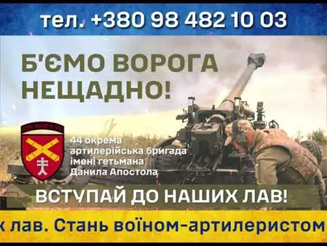 44 окрема артилерійська бригада імені гетьмана Данила Апостола кличе всіх охочих вступити до своїх лав