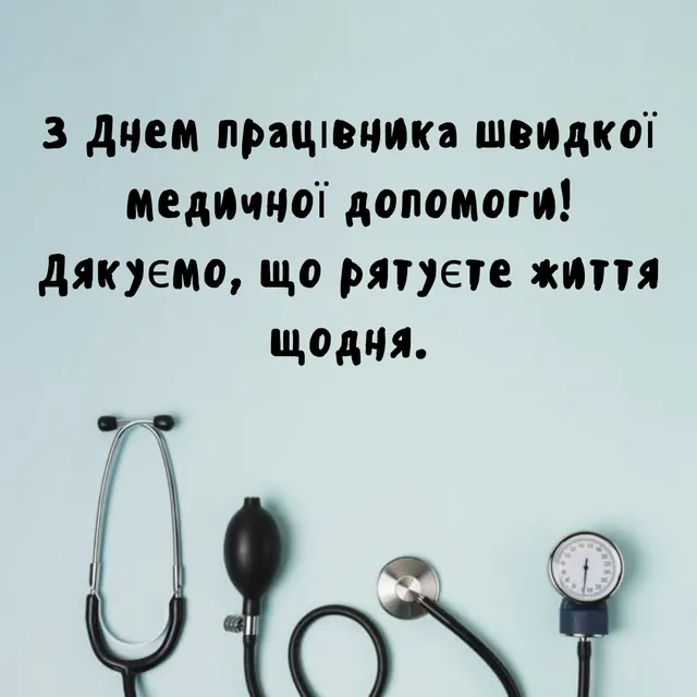 🚑День працівників швидкої допомоги: привітання словами та листівки