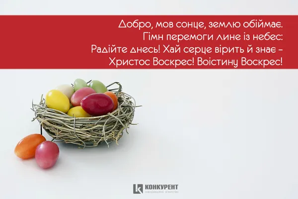 Привітання з Великоднем: листівки від ІА «Конкурент» (фото)