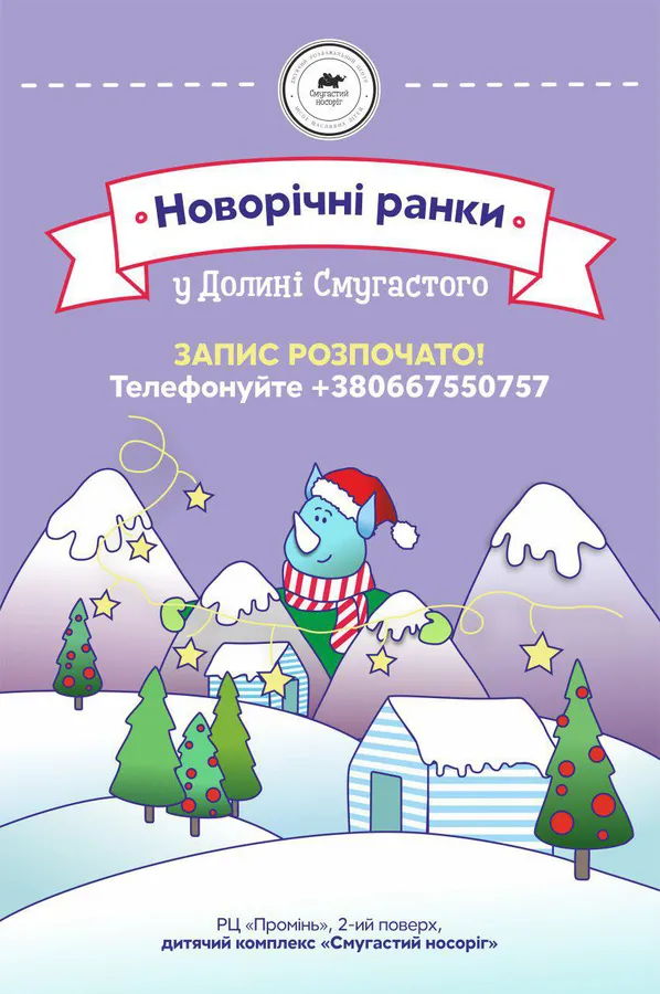 У «Промені» стартував запис на новорічні ранки для дітей*