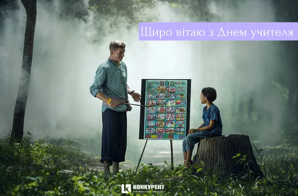 Привітання з Днем вчителя: листівки від ІА «КОНКУРЕНТ» (фото)