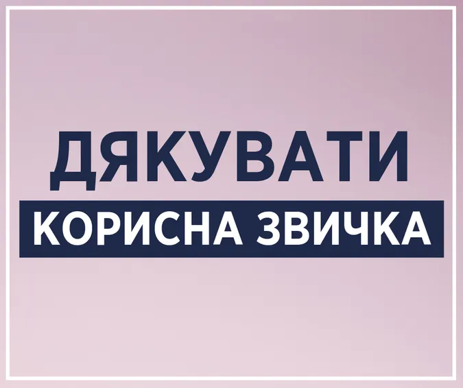 Супрун закликала українців не забувати казати «дякую»