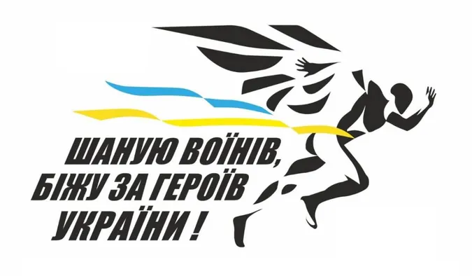 У Луцьку відбудеться забіг «Шаную воїнів, біжу за героїв України»