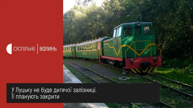 Попередили, аби шукали роботу: Луцьку дитячу залізницю планують закрити в грудні