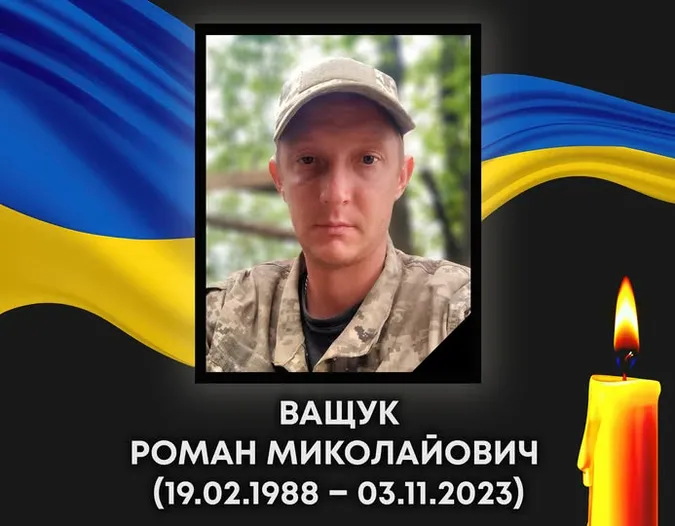 Обірвалося життя 37-річного воїна з Ковеля Романа Ващука