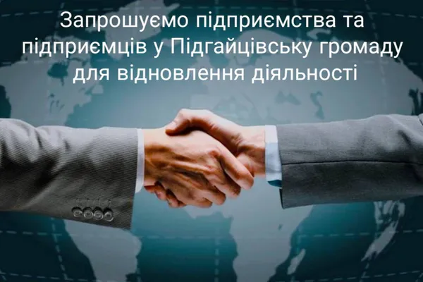 Підгайці запрошують підприємства, які постраждали від війни, працювати на території громади