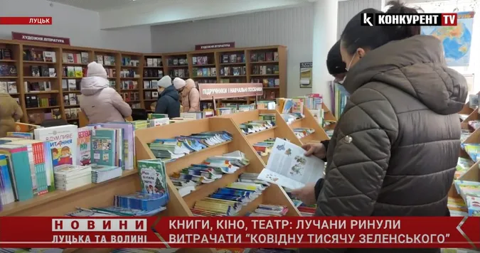 Книги, театр і кіно: лучани ринули витрачати «ковідну тисячу Зеленського» (відео)