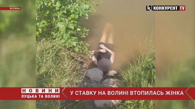 У ставку на Волині втопилась жінка (відео)