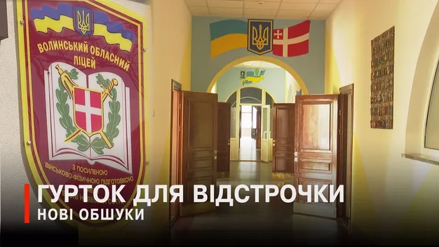 Обшуки у військовому ліцеї на Волині: заклад запідозрили в схемі з відстрочками (відео)