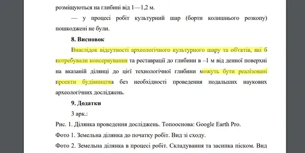 Висновки охоронної археологічної служби