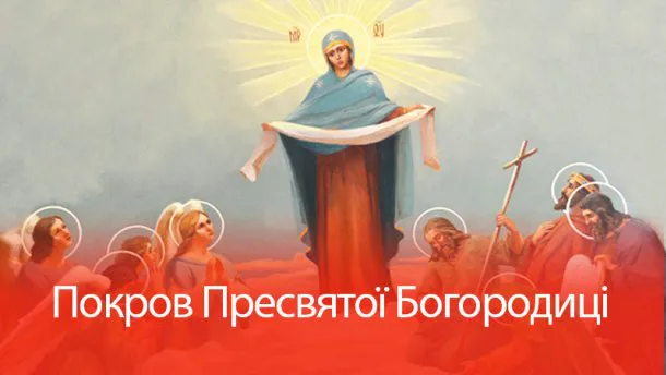 Свято Покрови: традиції, вірування та звичаї