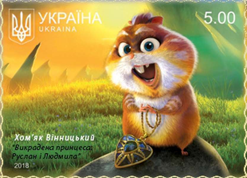В Україні з'являться марки за мотивами мультфільму «Викрадена принцеса» (фото)
