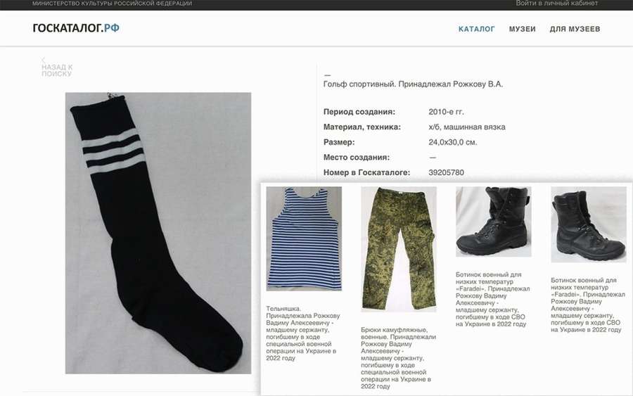 На росії зробили експонатом музею шкарпетку загиблого в Україні окупанта (фото)