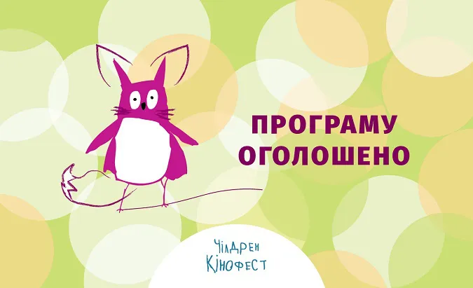 VIII Чілдрен Кінофест оголосив програму фестивалю