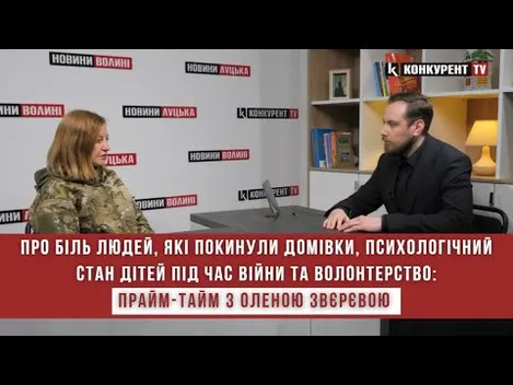 Про біль людей, які покинули домівки, психологічний стан дітей під час війни та волонтерство. Прайм-Тайм з Оленою Звєрєвою (відео)