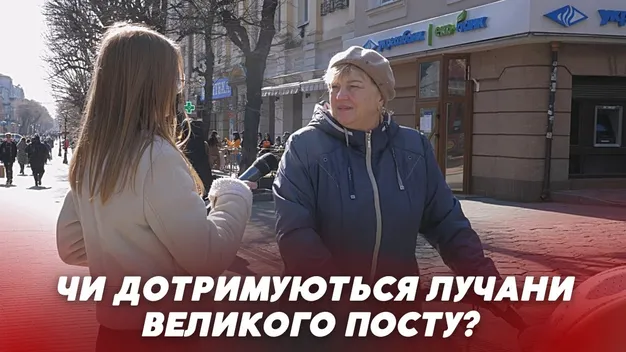 Чи дотримуються лучани Великого посту: опитування (відео)
