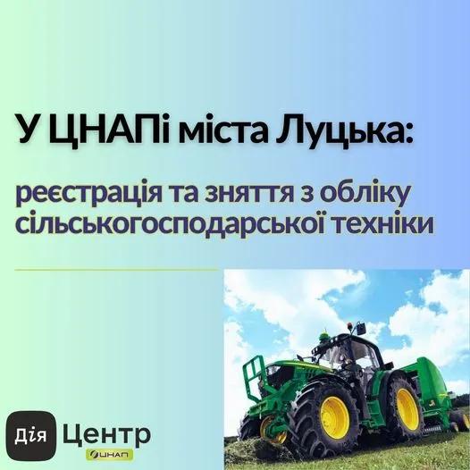 У Луцькому ЦНАПі тепер можна зареєструвати чи зняти з обліку сільгосптехніку