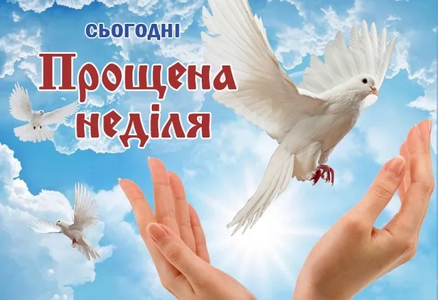 Вітаємо з Прощеною неділею: листівки та теплі побажання