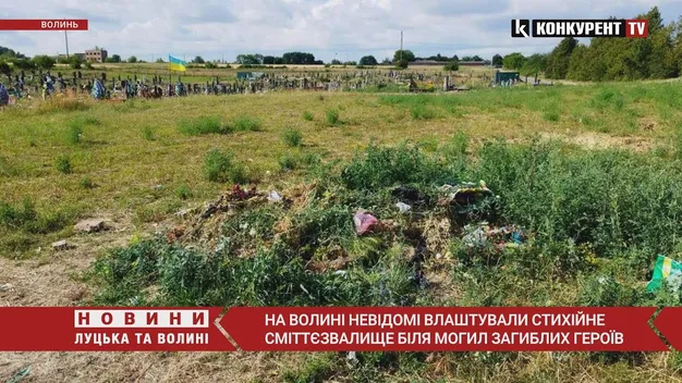 На Волині невідомі влаштували смітник на могилах українських героїв (відео)