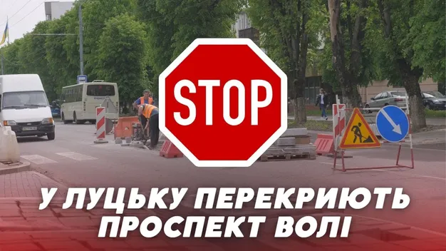 У Луцьку призупинять рух транспорту проспектом Волі