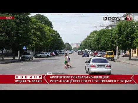 Реконструкція Грушевського: у міській раді вивчають думку лучан (відео)
