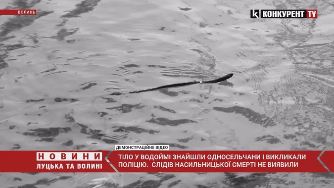 На Волині у озері знайшли тіло чоловіка (відео)