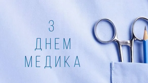 З Днем медика: привітання у віршах та листівках