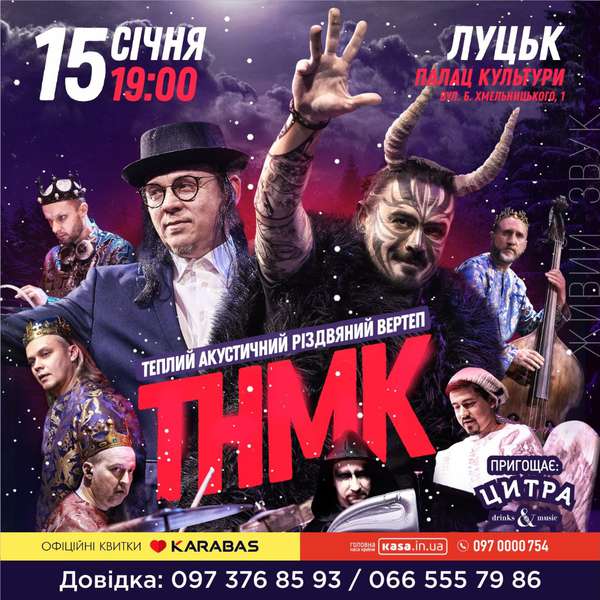 TikhonovAgency запрошує на зимові концерти в Луцьку*