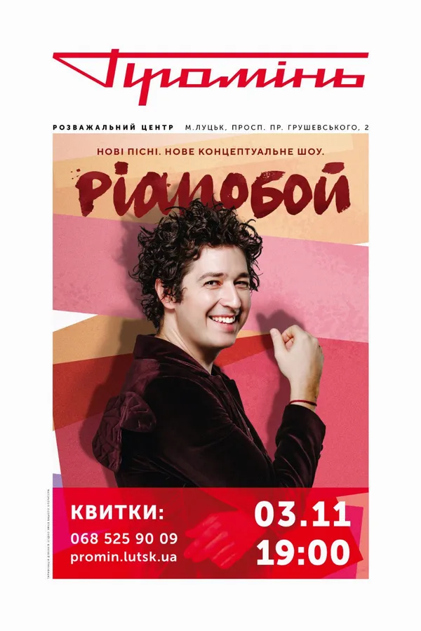 Pianoбой вдруге виступить у «Промені»*