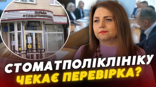У Луцькраді закликають провести аудит у міській стоматполіклініці