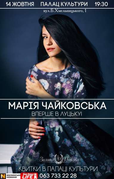 До Луцька з концертом завітає лірична Марія Чайковська