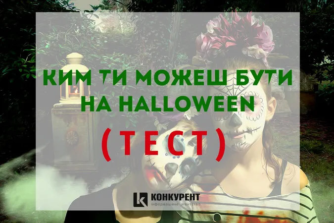 Ким ти можеш бути на Halloween (тест)
