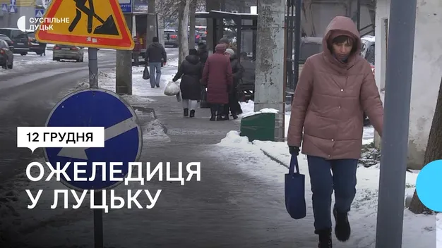 У Луцьку ожеледиця: як місто тримається на ногах (відео)
