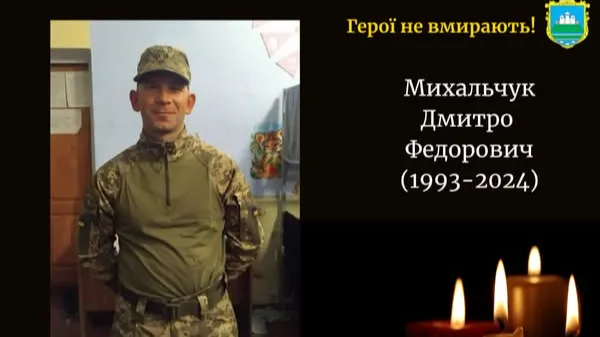 На війні загинув волинянин Дмитро Михальчук