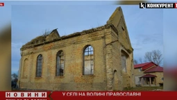 У селі на Волині ченці відновлюють костел (відео)